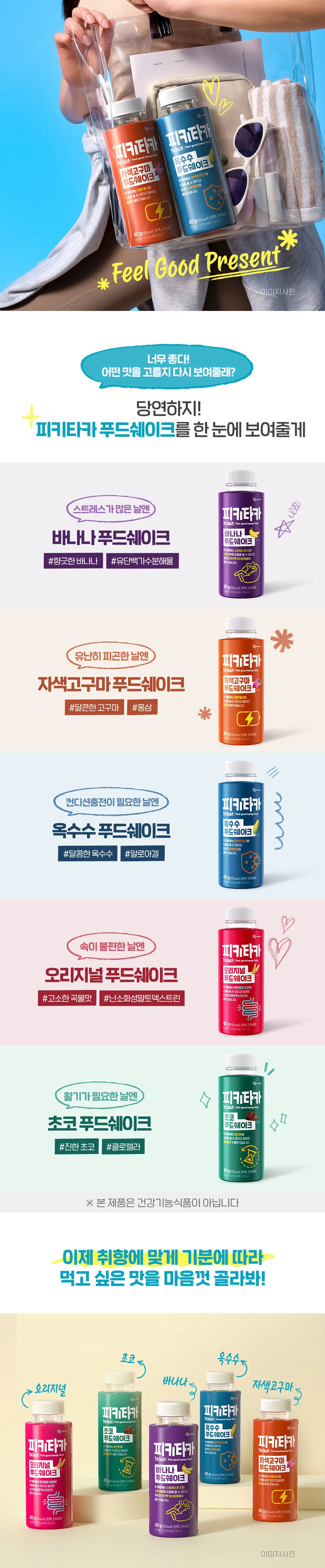 [고단백+고식이섬유]피키타카 푸드쉐이크 택1(바나나/초코/자색고구마/오리지널/옥수수) 상세페이지 5